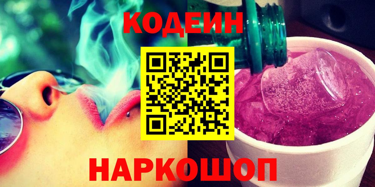 Троицк  Codein Purple Drank  Вход с VPN  Кодеин напиток Lean (лин) 